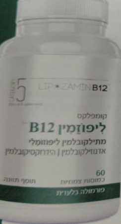 ליפוזמין B12 קומפלקס מלא של נגזרות ויטמין B12 לבליעה